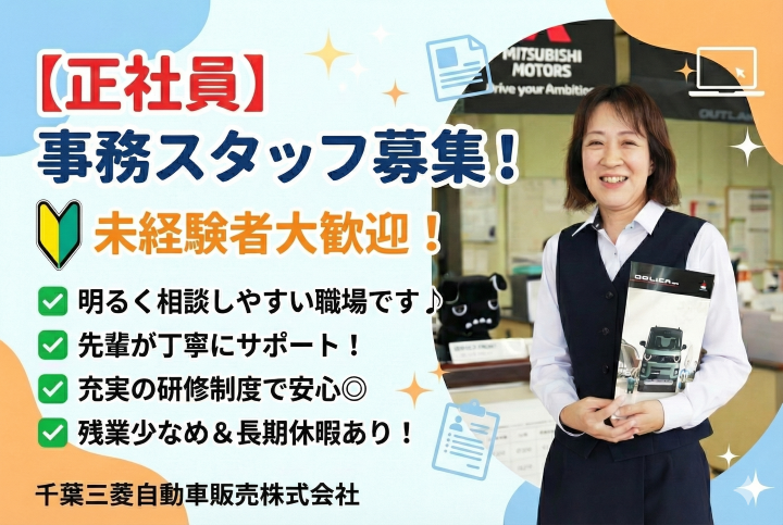 事務スタッフ採用情報