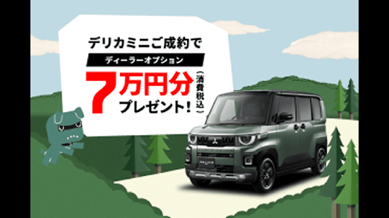 デリカミニディーラーオプションプレゼントキャンペーンのご案内