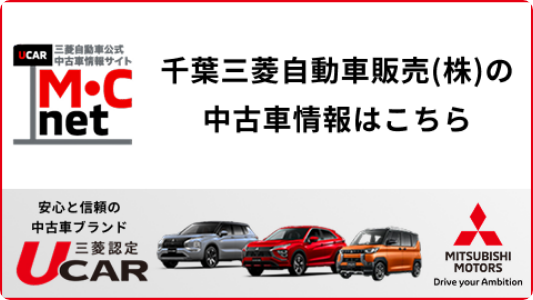 千葉三菱自動車販売（株）の中古車販売はこちら｜三菱の中古車販売 M・Cネット