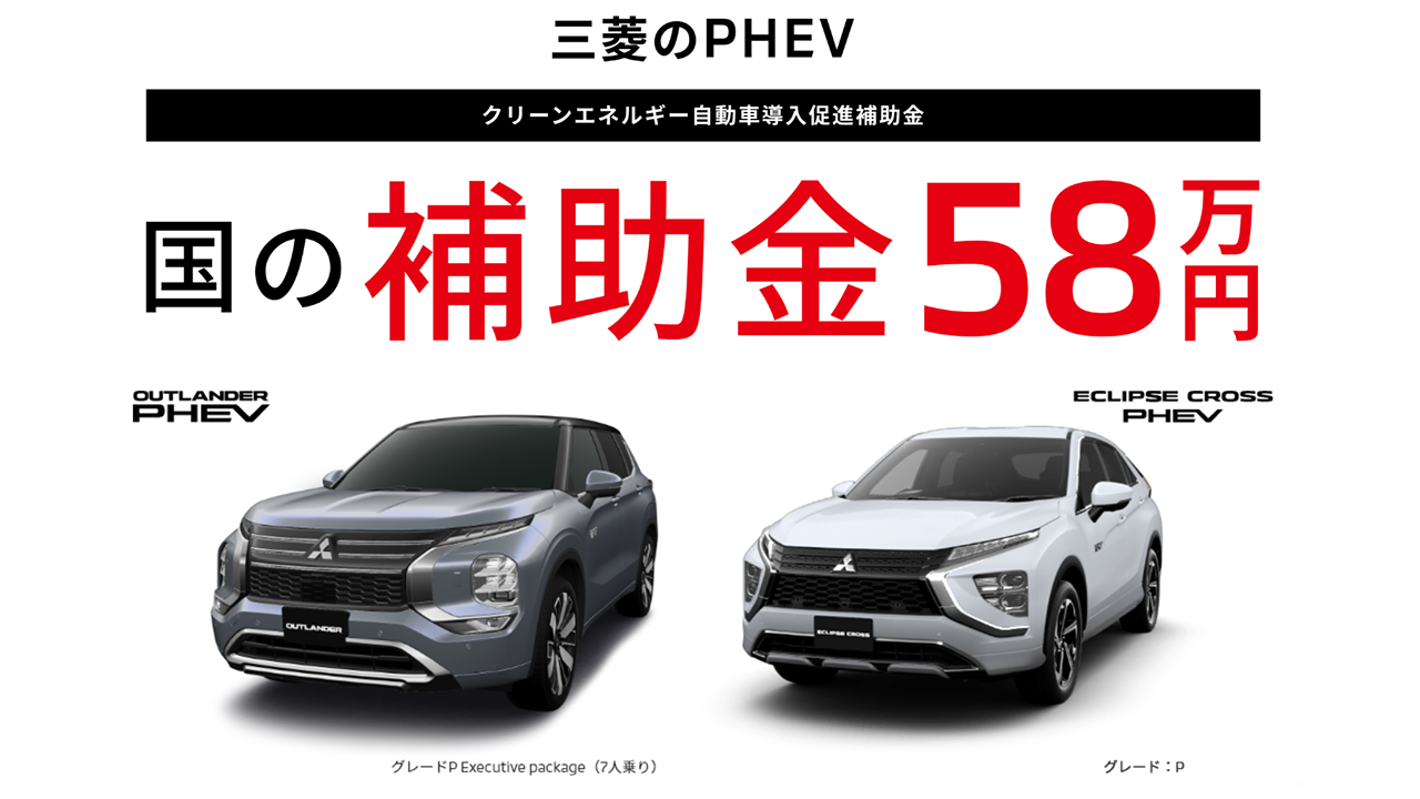 PHEV 国の補助金５５万円