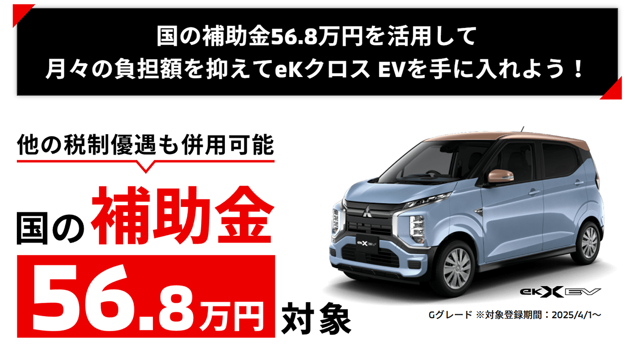 ekクロスEV 国の補助金５５万円
