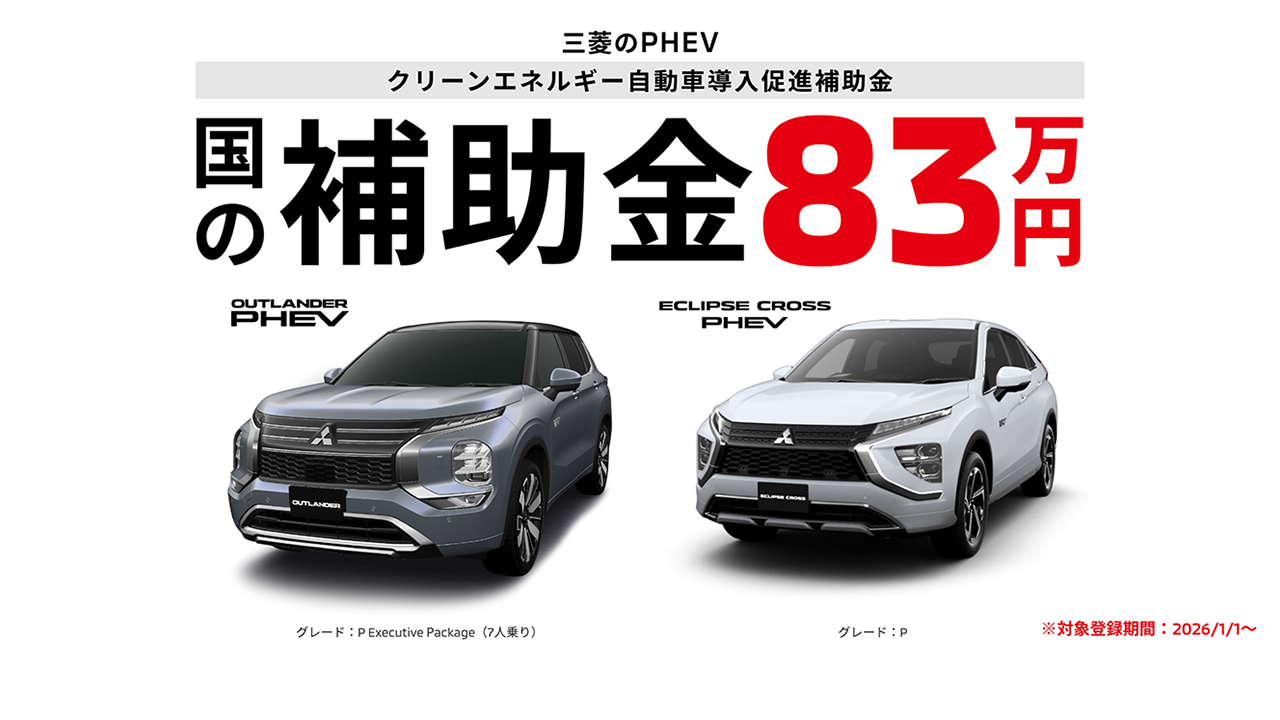 PHEV 国の補助金83万円