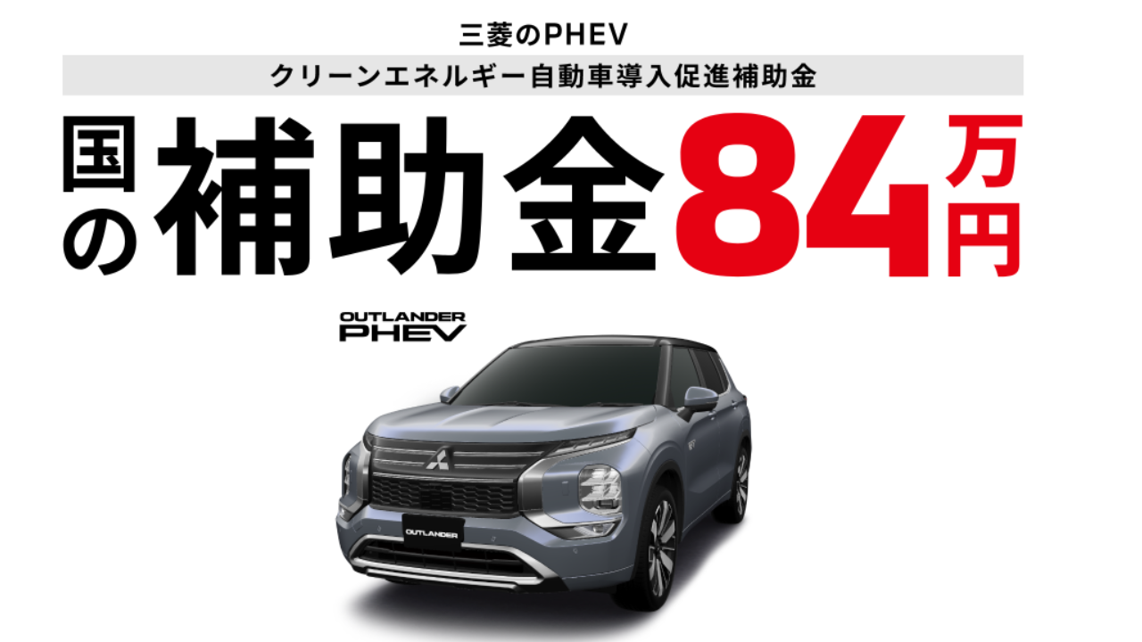 PHEV 国の補助金83万円